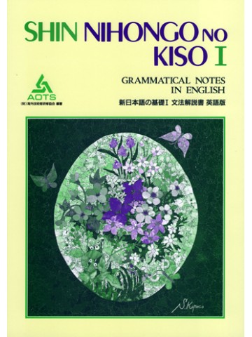 新日本語の基礎Ⅰ　文法解説書　英語版【品切れ】