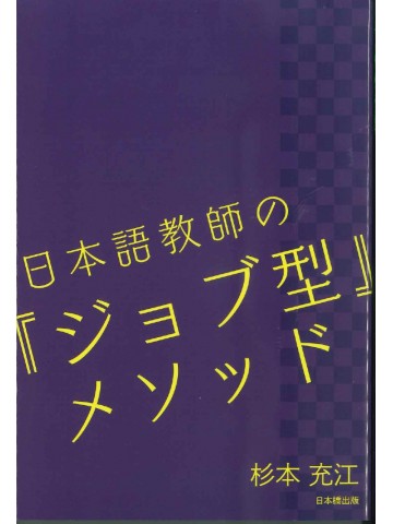 日本語教師の『ジョブ型』メソッド