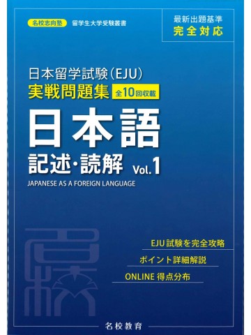 日本留学試験（EJU）実戦問題集　日本語　記述・読解 〈Vol.1〉【版元品切れ】