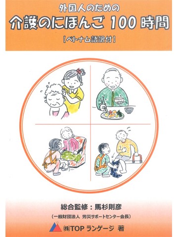 外国人のための　介護のにほんご100時間　ベトナム語訳付