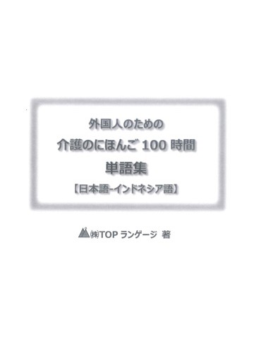 外国人のための　介護のにほんご100時間　単語集　日本語－インドネシア語