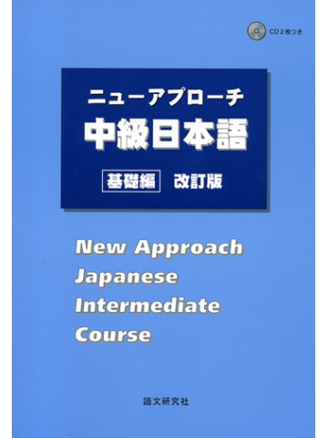 ニューアプローチ中級日本語　基礎編　改訂版