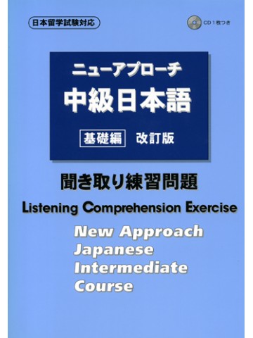ニューアプローチ中級日本語　基礎編　聞き取り練習問題