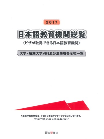 2017年　日本語教育機関総覧