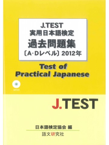 J.TEST実用日本語検定過去問題集A-Dﾚﾍﾞﾙ2012年