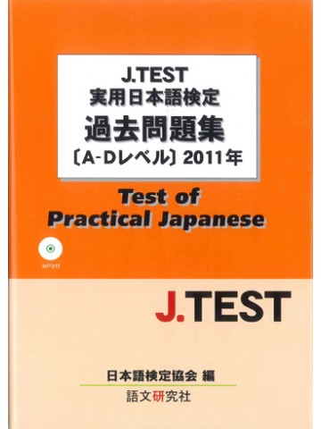 J.TEST実用日本語検定過去問題集A-Dレベル2011年