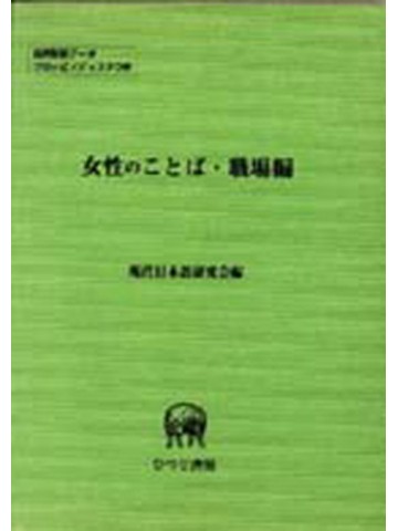 女性のことば・職場編