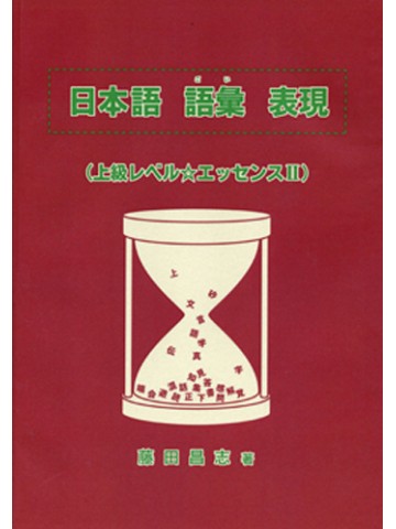 日本語　語彙　表現（上級レベル☆エッセンスⅠ）