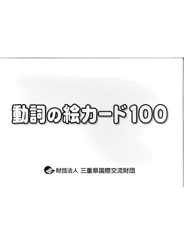 動詞の絵カード100