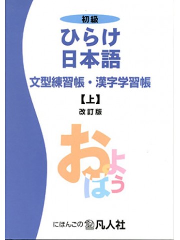 ひらけ日本語　文型練習帳・漢字学習帳（上）