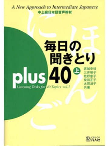 毎日の聞きとりPLUS 40（上）