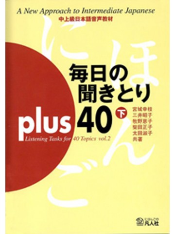 毎日の聞きとりPLUS 40（下）