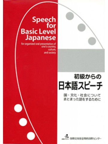 初級からの日本語スピーチ