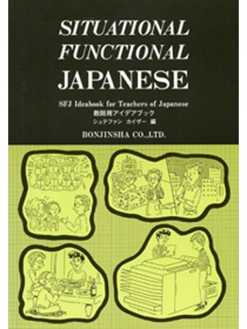 SITUATIONAL FUNCTIONAL JAPANESE 教師用アイデアブック