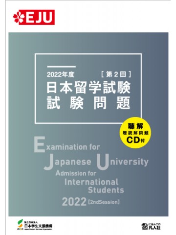 2022年度　日本留学試験（第2回）試験問題