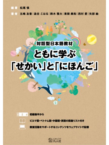 対話型日本語教材　ともに学ぶ「せかい」と「にほんご」