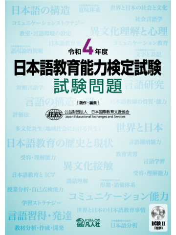 令和4年度 日本語教育能力検定試験 試験問題