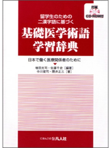 留学生のための二漢字語に基づく基礎医学術語辞典