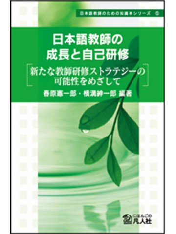 日本語教師の成長と自己研修