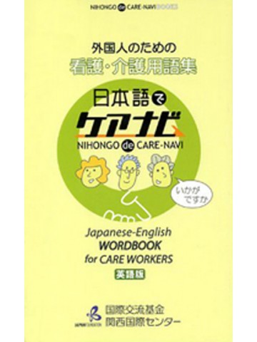 外国人のための看護・介護用語集　英語版