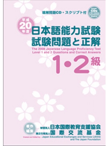 平成２０年度　日本語能力試験１・２級試験問題と正解