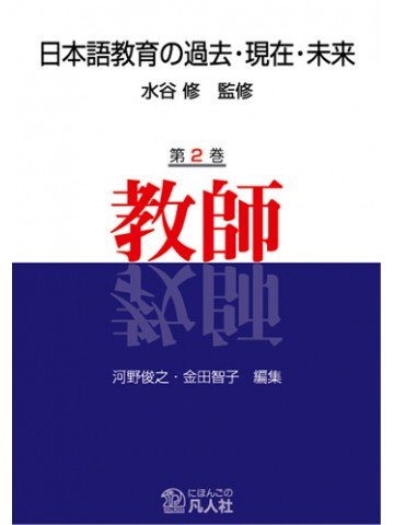 日本語教育の過去・現在・未来　第２巻　教師