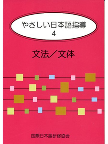 やさしい日本語指導４　文法・文体