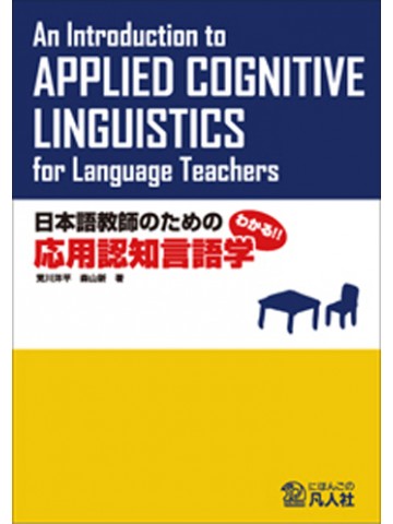 わかる!!日本語教師のための応用認知言語学