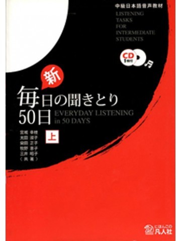 新・毎日の聞きとり５０日（上）　第２版