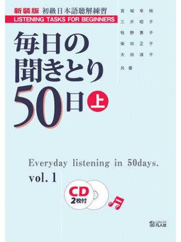 毎日の聞きとり５０日　初級編　上　新装版