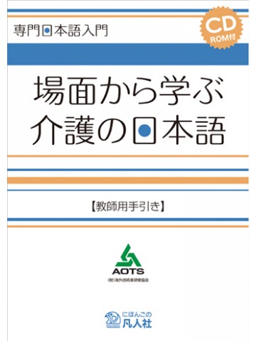 場面から学ぶ介護の日本語　教師用指導書