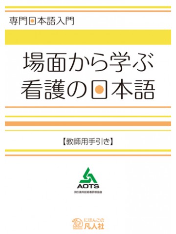 場面から学ぶ看護の日本語　教師用手引き