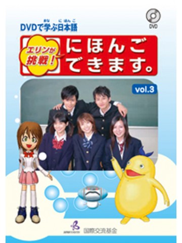 DVDで学ぶ日本語VOL.3　エリンが挑戦！にほんごできます。【絶版】