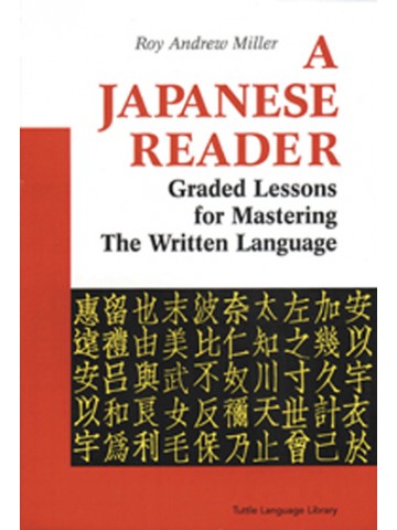 現代日本文読本