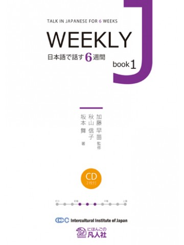 ＷＥＥＫＬＹ　Ｊ　ｂｏｏｋ１　日本語で話す６週間