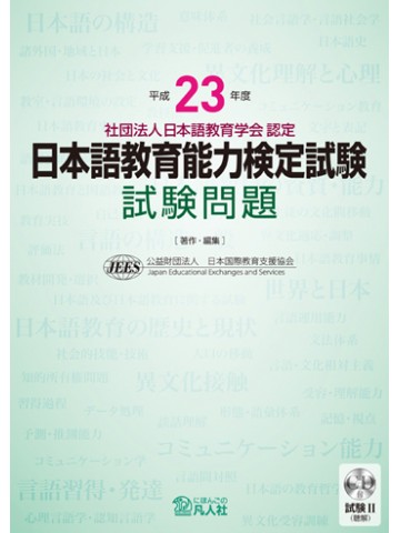 平成２３年度　日本語教育能力検定試験 試験問題