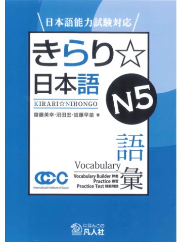 日本語能力試験対応　きらり☆日本語　Ｎ５　語彙