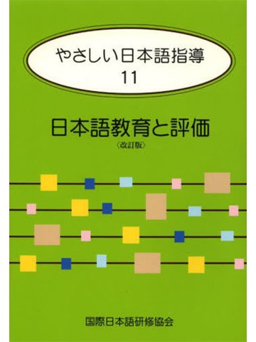 やさしい日本語指導１１　日本語教育と評価　改訂版