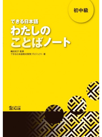 できる日本語　初中級　わたしのことばノート