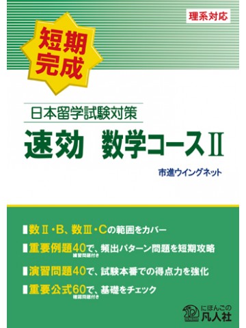 日本留学試験対策　速効　数学コースⅡ