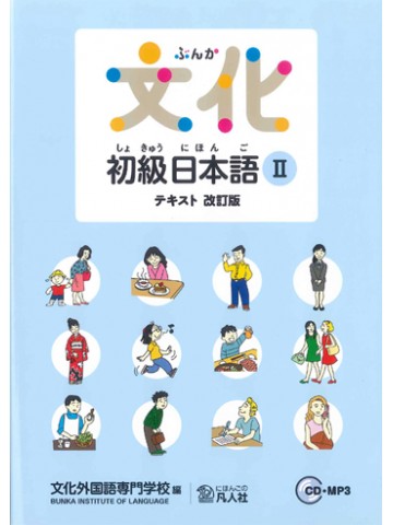 文化初級日本語Ⅱ　テキスト　改訂版