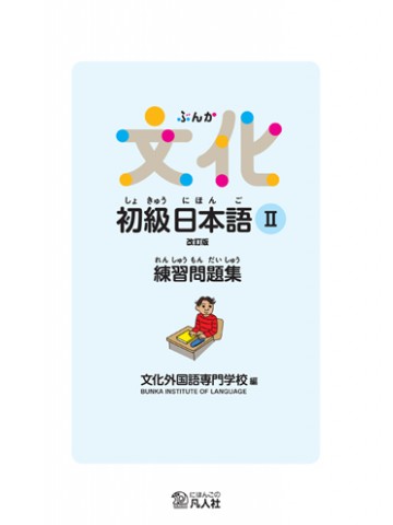 文化初級日本語Ⅱ　練習問題集　改訂版