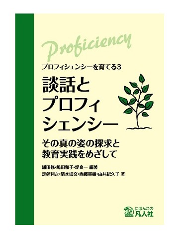 談話とプロフィシェンシー ―その真の姿の探求と教育実践をめざして―