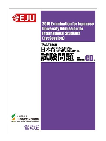 平成27年度　日本留学試験(第1回)試験問題