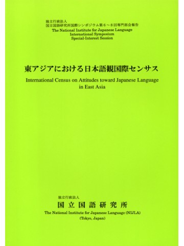 東アジアにおける日本語観国際センサス