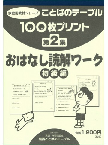 １００枚プリント　第２集　おはなし読解ワーク：初級編