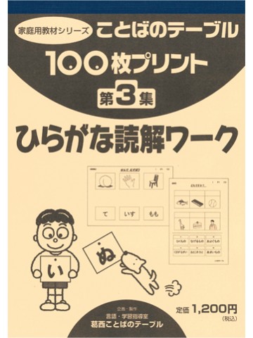 １００枚プリント　第３集　ひらがな読解ワーク