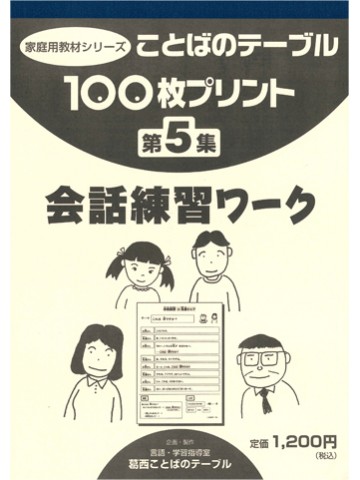 １００枚プリント　第５集　会話練習ワーク