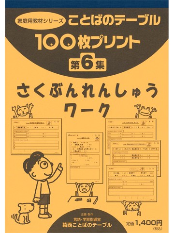 １００枚プリント　第６集　さくぶんれんしゅうワーク