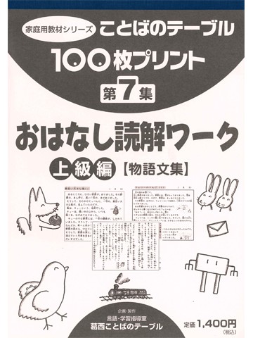 １００枚プリント　第７集　おはなし読解ワーク：上級編